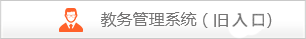 教务管理系统(旧入口)
