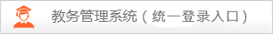 教务管理系统(统一登录入口)